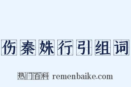 伤秦姝行引组词是什么意思的图片